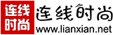 连线时尚